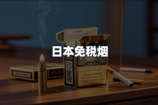 日本免税烟