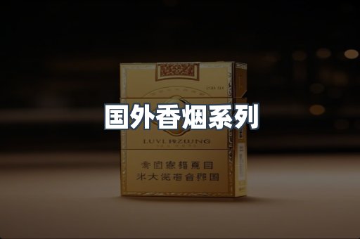 国外香烟