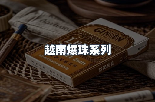 越南爆珠系列